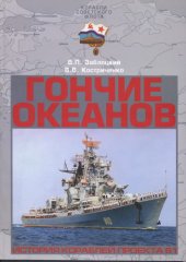 book Гончие Океанов. История кораблей проекта 61