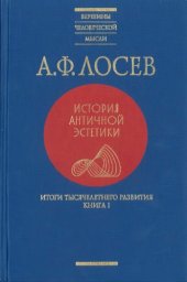 book История античной эстетики. Итоги тысячелетнего развития