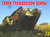 book Танки гражданской войны