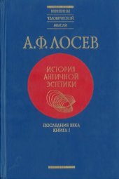 book История античной эстетики. Последние века