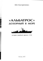 book Альбатрос дозорный в море. История кораблей проекта 1124