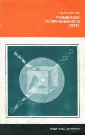 book Применение поляризованного света
