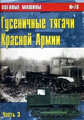 book Гусеничные тягачи Красной Армии. Часть 3