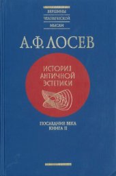 book История античной эстетики. Последние века