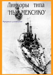 book Линейные корабли типа Нью-Мексико