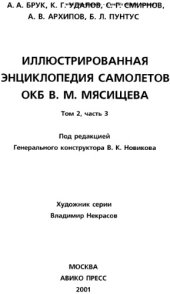 book Иллюстрированная энциклопедия самолетов Мясищева