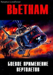 book Вьетнам Боевое применение вертолетов