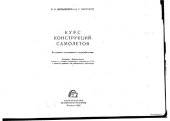 book Курс конструкций самолетов