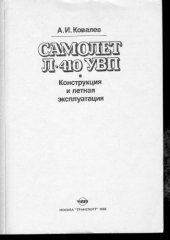 book Самолёт Л-410 УВП. Конструкция и летная эксплуатация самолета