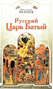 book Русский Царь Батый