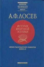 book История античной эстетики. Итоги тысячелетнего развития