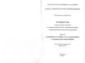 book Руководство к практическим занятиям по военной токсикологии и медицинской защите от радиационных и химических поражений