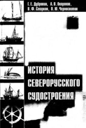 book История северорусского судостроения