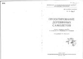 book Проектирование деревянных самолетов