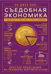 book Съедобная экономика. Простое объяснение на примерах мировой  кухни