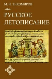 book Русское летописание