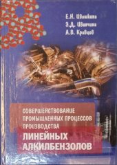 book Совершенствование промышленных процессов производства линейных алкилбензолов