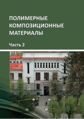 book Полимерные композиционные материалы. Часть 2