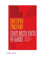 book Свято место пусто не бывает: история советского атеизма
