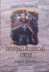 book Галицько-волинські етюди