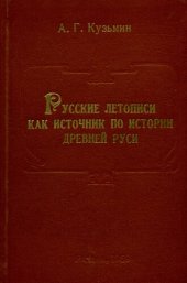 book Русские летописи как источник по истории Древней Руси