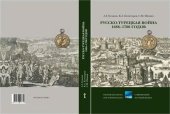 book Русско-турецкая война 1686-1700 годов