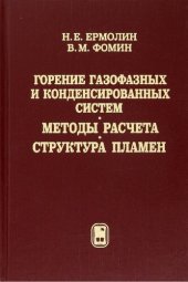 book Горение газофазных и конденсированных систем. Методы расчета. Структура пламен