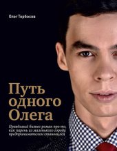 book Путь одного Олега