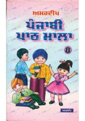 book Amardeep Punjabi Path Mala