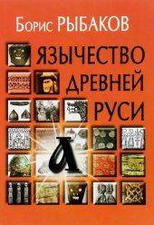 book Язычество древней Руси