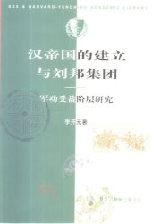 book 汉帝国的建立与刘邦集团: 军功受益阶层研究