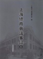 book 上海总商会议事录（第五册）