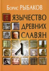 book Язычество древних славян