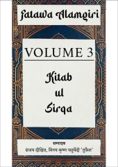 book Fatawa Alamgiri (हिन्दी) - Volume 3 (Theft)