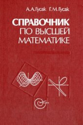 book Справочник по высшей математике