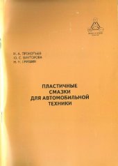 book Пластичные смазки