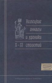 book Немецкие анналы и хроники X-XI столетий