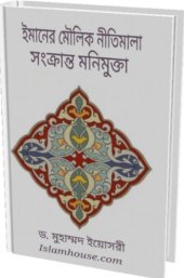 book ঈমানের মৌলিক নীতিমালা সংক্রান্ত মণিমুক্তা