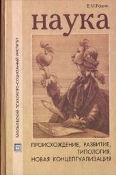 book Наука: происхождение, развитие, типология, новая концептуализация