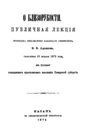 book О близорукости. Публичная лекция, сказанная 10 ноября 1873 года