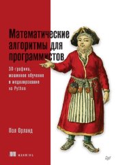 book Математические алгоритмы для программистов. 3D-графика, машинное обучение и моделирование на Python