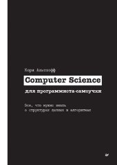 book Computer Science для программиста-самоучки. Все, что нужно знать о структурах данных и алгоритмах