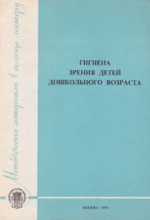 book Гигиена зрения детей дошкольного возраста