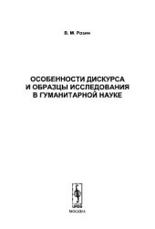 book Особенности дискурса и образцы исследования в гуманитарной науке (2009)