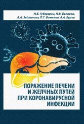 book Поражение печени и желчных путей при коронавирусной инфекции