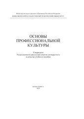 book Основы профессиональной культуры