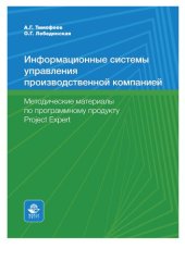 book Информационные системы управления производственной компанией. MS Project 2016