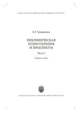 book Неклиническая психотерапия и практикум: Часть 2