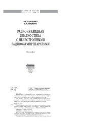 book Радионуклидная диагностика с нейротропными радиофармпрепаратами