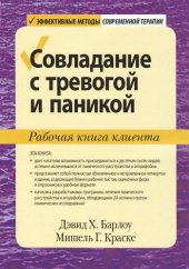 book Совладание с тревогой и паникой. Рабочая книга клиента